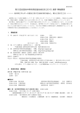 第 5 回全国地中熱利用促進地域交流 2015 長野 開催要項
