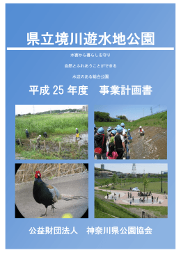 県立境川遊水地公園 - 神奈川県公園協会
