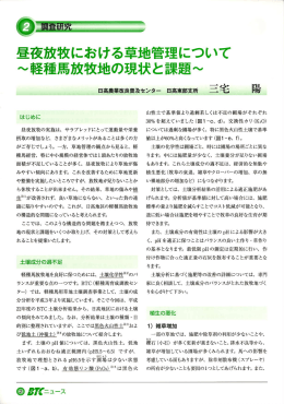 昼夜放牧における草地管理について ～軽種馬放牧地の現状と課題