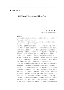 被災地のリレーから広域ユイへ