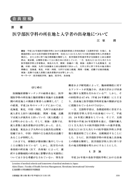 医学部医学科の所在地と入学者の出身地について．日本医師会雑誌 2013