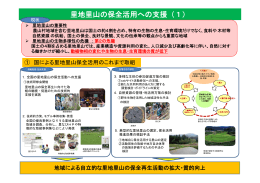 里地里山の保全活用への支援（1）