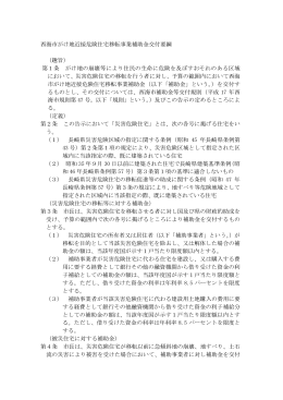 西海市がけ地近接危険住宅移転事業補助金交付要綱 （趣旨） 第1条