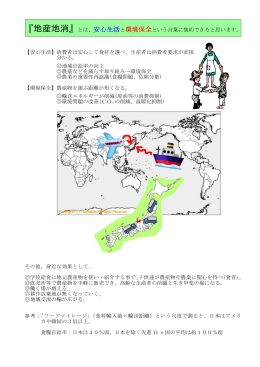 『地産地消』とは、安心生活と環境保全という言葉に集約できると思います