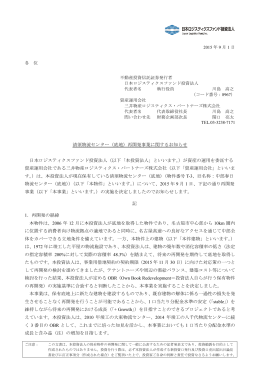 清須物流センター（底地）再開発事業に関するお知らせ 日本