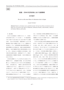 総説：日本の石灰岩地における蘚類相