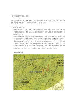 ～都市計画道路予定地の評価～ 今回の豆知識では、我々不動産鑑定士