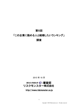 第5回 「この企業に勤める人と結婚したいランキング」 調査