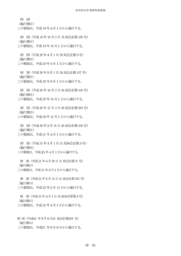 附 則 （施行期日） この要領は、平成19 年4月1日から施行する。 附 則