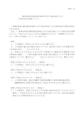 附則 1．この基準は、平成21年10月1日から施行する。 2．この基準の