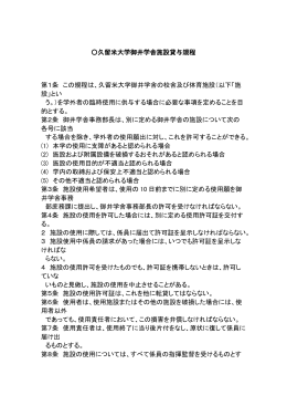 久留米大学御井学舎施設貸与規程 第1条 この規程は、久留米大学御井