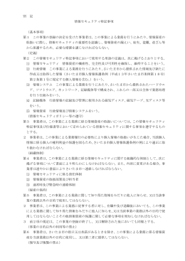 別 記 情報セキュリティ特記事項 （基本事項） 第1 この事業