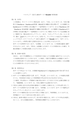 マルウェア・改ざん検知サービスKenchi 利用約款 第1 条（目的） この