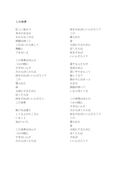 この世界 忙しい毎日で 本当の自分が わからなくなる 時間は待って くれ