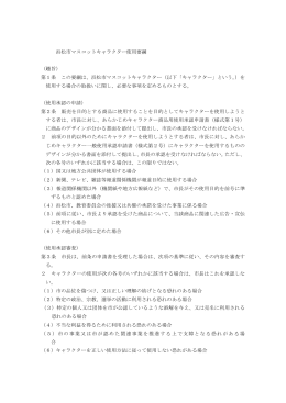 浜松市マスコットキャラクター使用要綱 （趣旨） 第1条 この要綱は、浜松