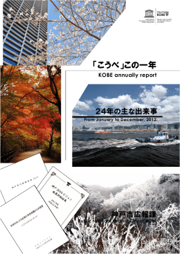 「こうべ」この一年