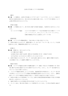 会津大学先端ICTラボ使用規程 （趣旨） 第1条 この規程は、会津大学