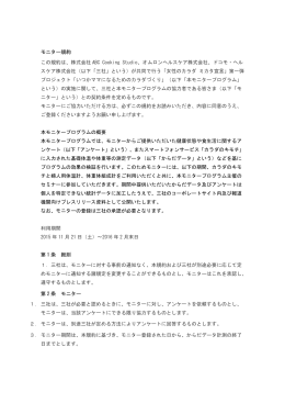 モニター規約 この規約は、株式会社 ABC Cooking Studio、オムロン