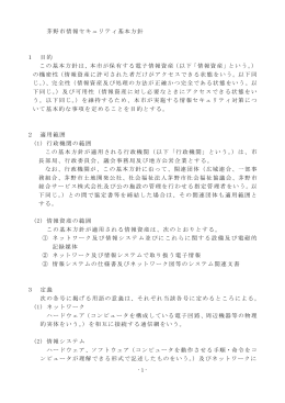 茅野市情報セキュリティ基本方針 1 目的 この基本方針は、本市が保有