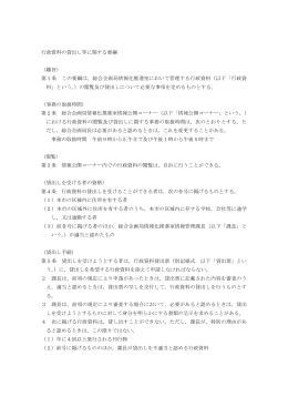 行政資料の貸出し等に関する要綱 （趣旨） 第1条 この要綱は，総合企画