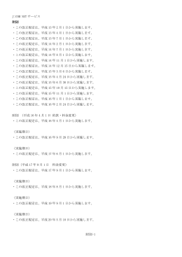 J:COM NET サービス 附則-1 附則 ・この改正規定は、平成 13 年 2 月 1