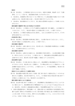 委託 （総則） 第1条 受注者は、この契約書に定めるもののほか