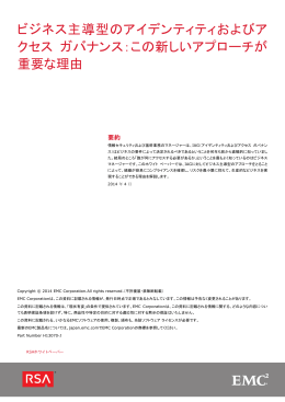 ビジネス主導型のアイデンティティおよびアクセス ガバナンス：この新しい