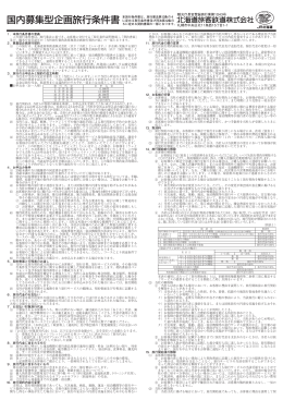 1．本旅行条件書の意義 この旅行条件書は