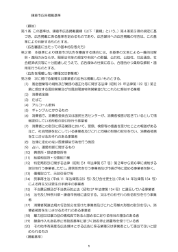 鎌倉市広告掲載基準 （趣旨） 第1条 この基準は、鎌倉市広告掲載要綱