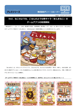 DLE、ねこのような、ごはんのような新キャラ『まんまねこ』の ゲームアプリ