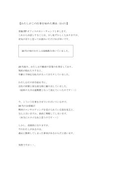 【わたしがこの仕事を始めた理由（わけ）】