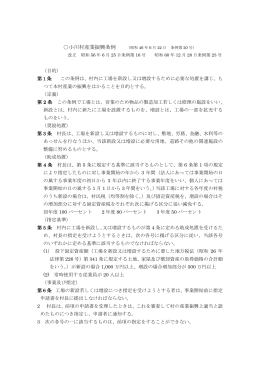 （目的） 第1条 この条例は、村内に工場を新設し又は増設する