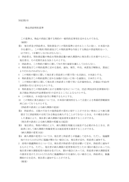 別記第2号 物品供給契約基準 この基準は