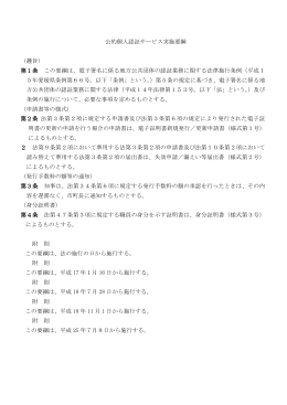 公的個人認証サービス実施要綱 （趣旨） 第1条 この要綱は