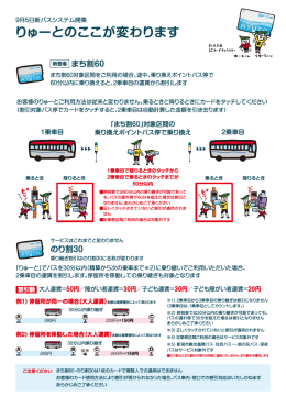 9/5新バスシステム開業「りゅーと」のここが変わります