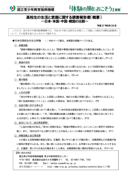 高校生の生活と意識に関する調査報告書〔概要〕