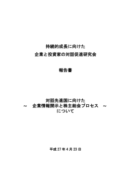 持続的成長に向けた 企業と投資家の対話促進研究会 報告