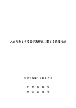 「人を対象とする医学系研究に関する倫理指針」本文