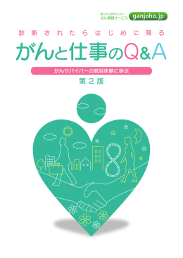 がんと仕事のQ&A 第2版（PDF）