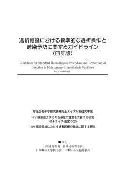 透析施設における標準的な透析操作と 感染予防