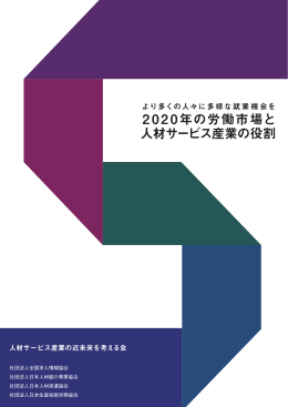 2020年の労働市場と 人材サービス産業の役割