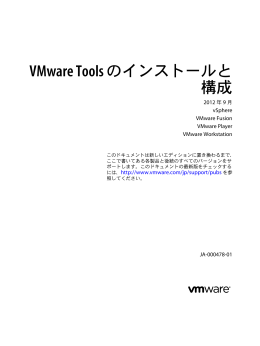 VMware Tools のインストールと構成