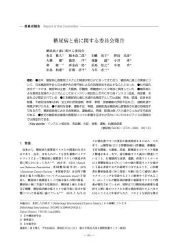 糖尿病と癌に関する委員会報告
