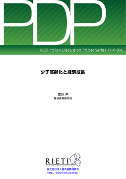 少子高齢化と経済成長 - RIETI 独立行政法人 経済産業研究所