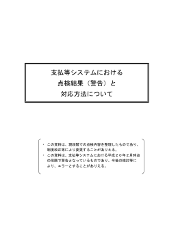点検結果（警告）と対応方法について