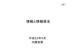 情報と情報保全