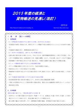 2015年度経済と貨物輸送の見通し(改訂)