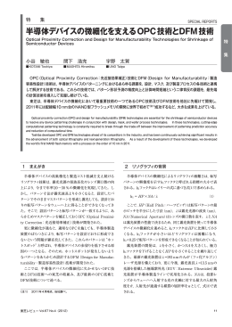半導体デバイスの微細化を支えるOPC技術とDFM技術