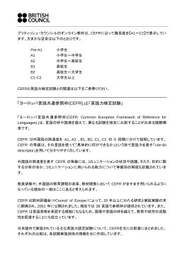 「ヨーロッパ言語共通参照枠(CEFR)」と「高等教育機関で学ぶための英語