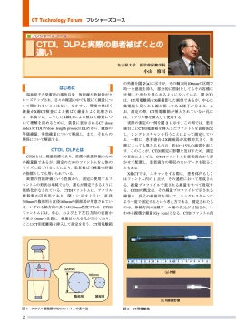 CTDI，DLPと実際の患者被ばくとの 違い